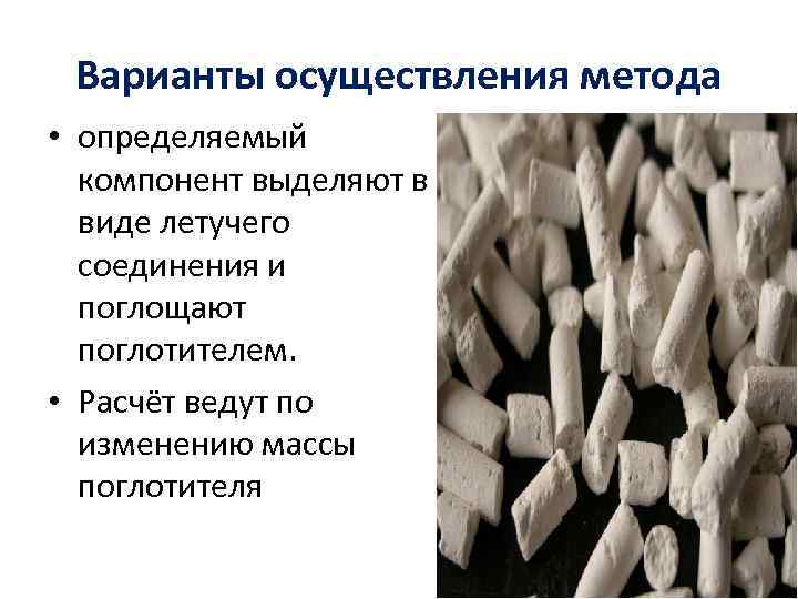 Варианты осуществления метода • определяемый компонент выделяют в виде летучего соединения и поглощают поглотителем.