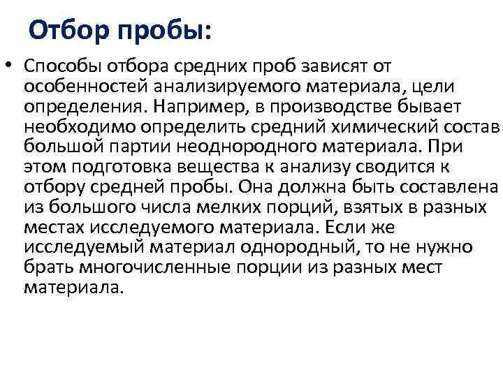 Отбор пробы: • Способы отбора средних проб зависят от особенностей анализируемого материала, цели определения.