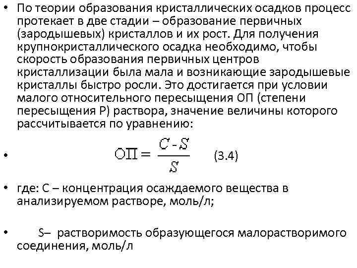  • По теории образования кристаллических осадков процесс протекает в две стадии – образование