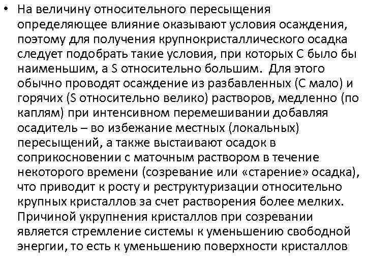  • На величину относительного пересыщения определяющее влияние оказывают условия осаждения, поэтому для получения