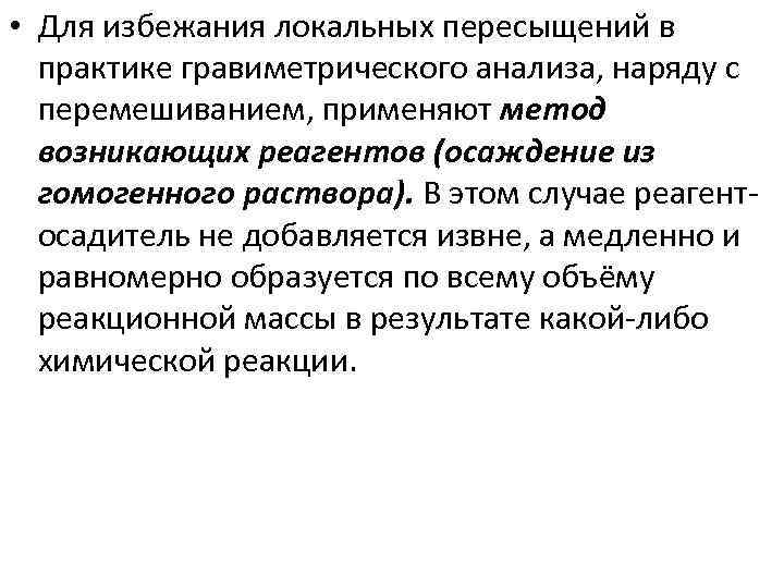  • Для избежания локальных пересыщений в практике гравиметрического анализа, наряду с перемешиванием, применяют