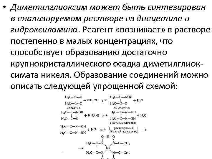  • Диметилглиоксим может быть синтезирован в анализируемом растворе из диацетила и гидроксиламина. Реагент