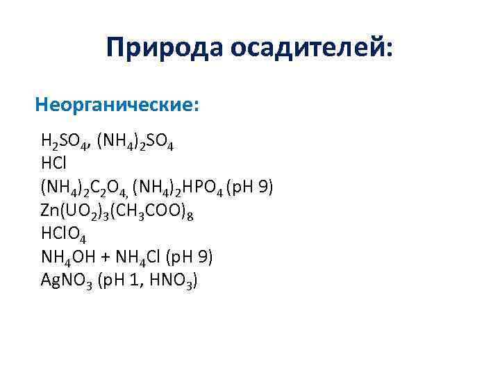 Природа осадителей: Неорганические: H 2 SO 4, (NH 4)2 SO 4 HCl (NH 4)2