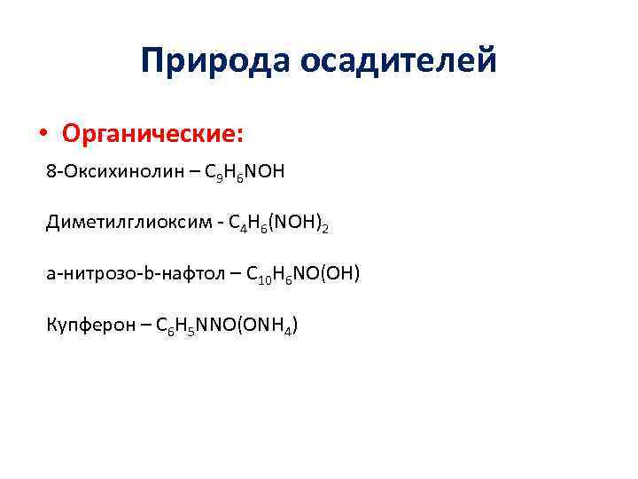 Природа осадителей • Органические: 8 -Оксихинолин – С 9 H 6 NOH Диметилглиоксим -