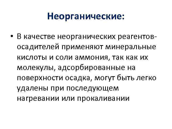 Неорганические: • В качестве неорганических реагентовосадителей применяют минеральные кислоты и соли аммония, так как