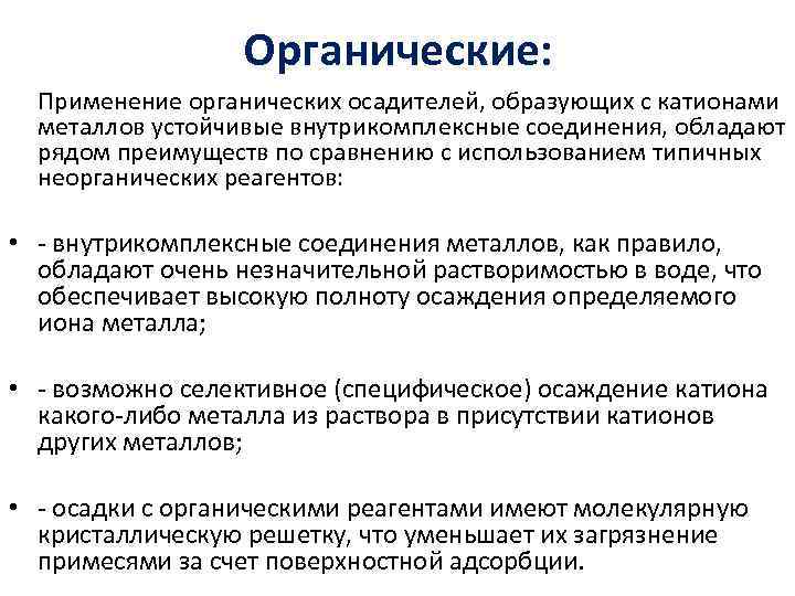 Органические: Применение органических осадителей, образующих с катионами металлов устойчивые внутрикомплексные соединения, обладают рядом преимуществ