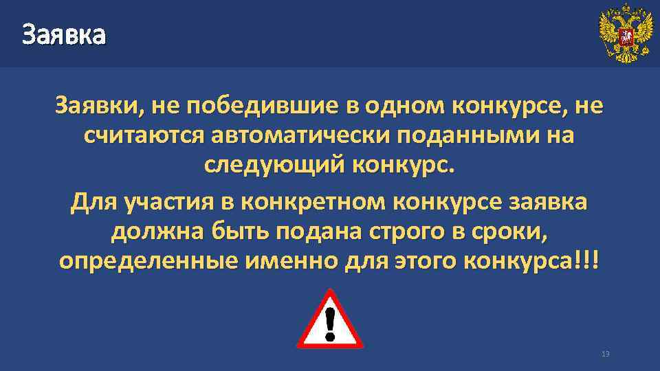 Заявка Заявки, не победившие в одном конкурсе, не считаются автоматически поданными на следующий конкурс.