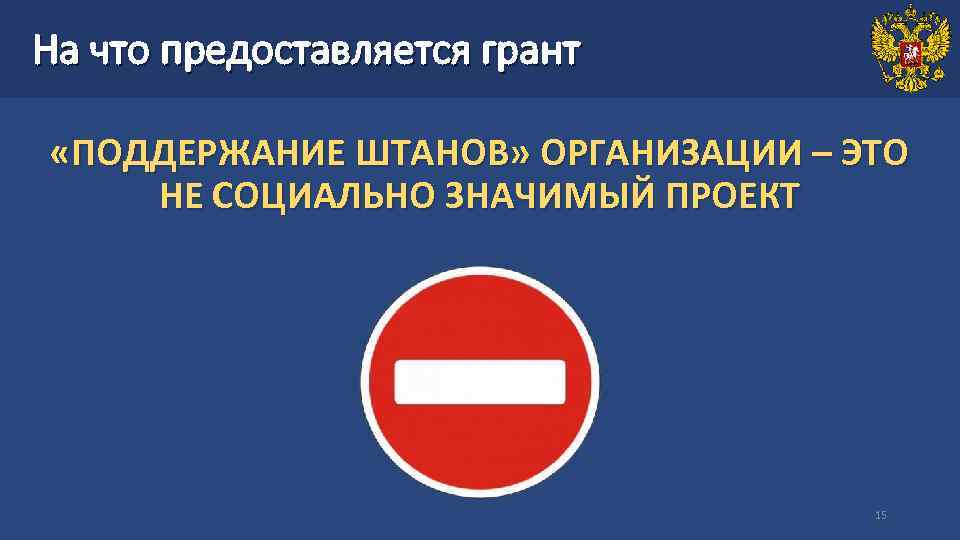 На что предоставляется грант «ПОДДЕРЖАНИЕ ШТАНОВ» ОРГАНИЗАЦИИ – ЭТО НЕ СОЦИАЛЬНО ЗНАЧИМЫЙ ПРОЕКТ 15