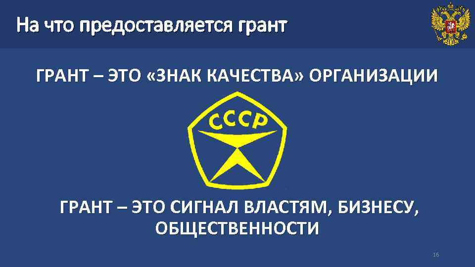 На что предоставляется грант ГРАНТ – ЭТО «ЗНАК КАЧЕСТВА» ОРГАНИЗАЦИИ ГРАНТ – ЭТО СИГНАЛ