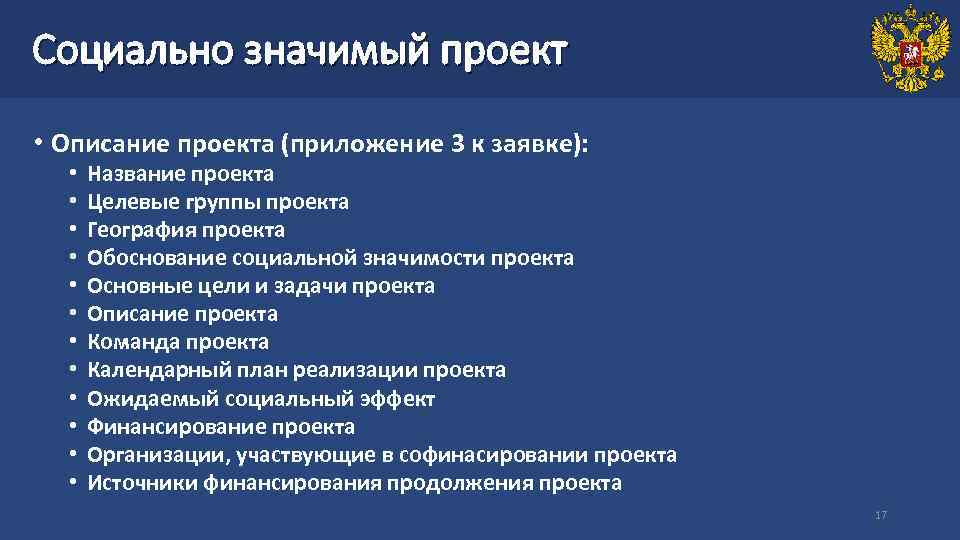 Социально значимый проект • Описание проекта (приложение 3 к заявке): • • • Название