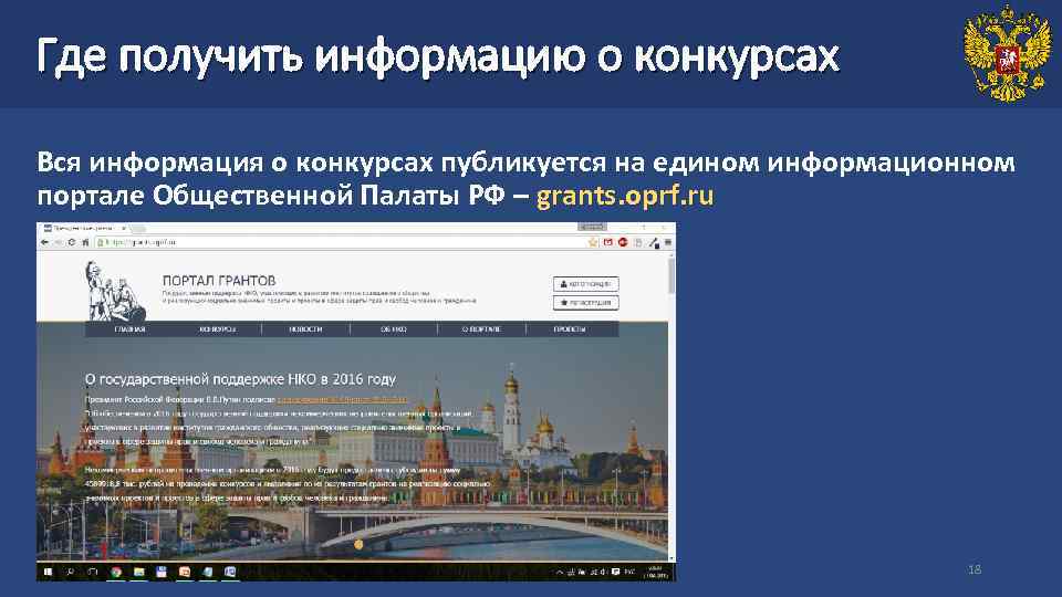 Где получить информацию о конкурсах Вся информация о конкурсах публикуется на едином информационном портале