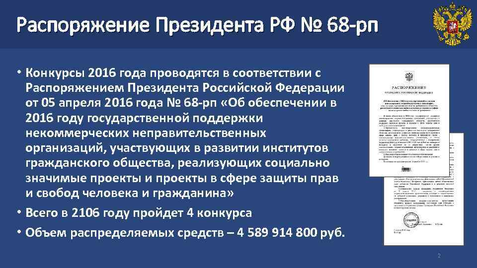 Распоряжение Президента РФ № 68 -рп • Конкурсы 2016 года проводятся в соответствии с