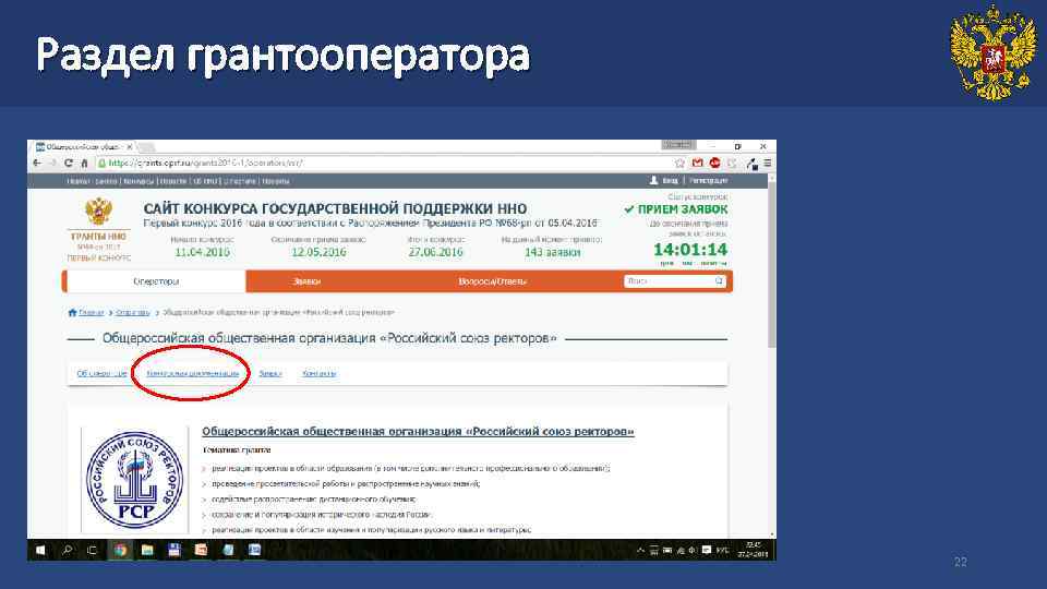 Раздел грантооператора 22 