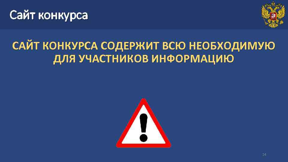 Сайт конкурса САЙТ КОНКУРСА СОДЕРЖИТ ВСЮ НЕОБХОДИМУЮ ДЛЯ УЧАСТНИКОВ ИНФОРМАЦИЮ 24 