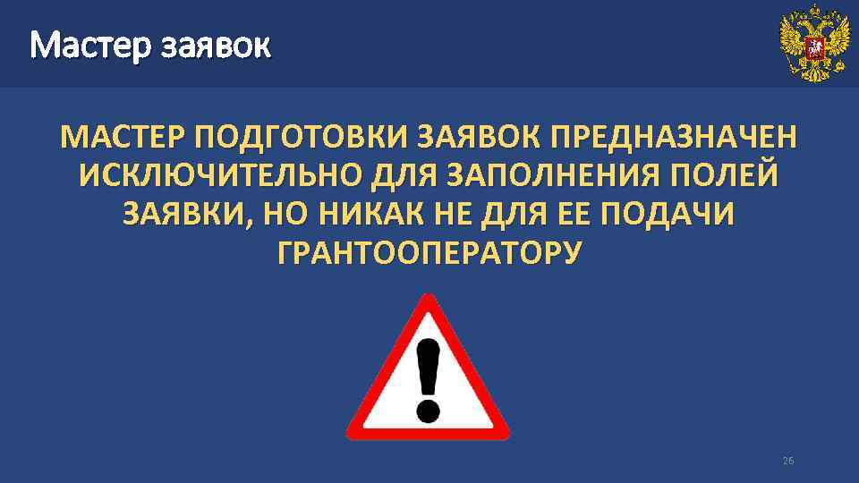 Мастер заявок МАСТЕР ПОДГОТОВКИ ЗАЯВОК ПРЕДНАЗНАЧЕН ИСКЛЮЧИТЕЛЬНО ДЛЯ ЗАПОЛНЕНИЯ ПОЛЕЙ ЗАЯВКИ, НО НИКАК НЕ