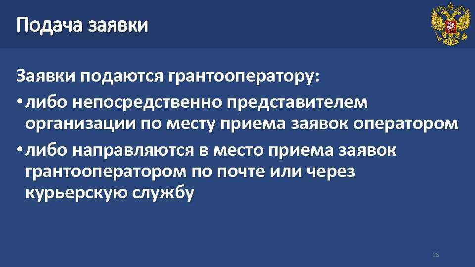 Подача заявки Заявки подаются грантооператору: • либо непосредственно представителем организации по месту приема заявок