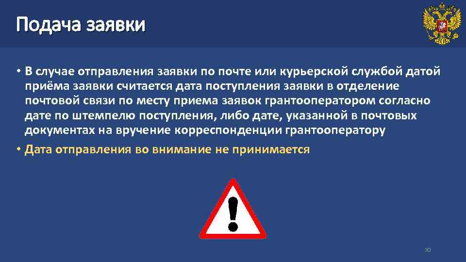 Подача заявки • В случае отправления заявки по почте или курьерской службой датой приёма