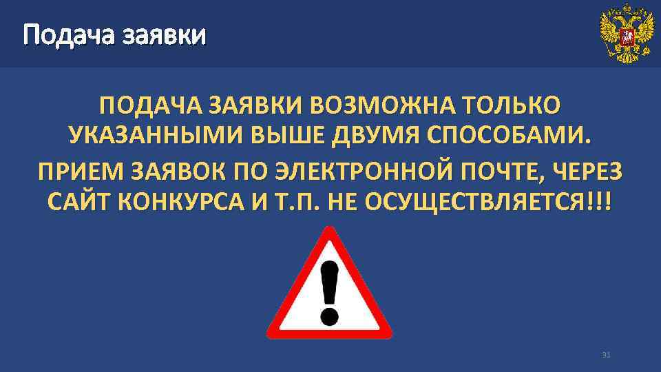 Подача заявки ПОДАЧА ЗАЯВКИ ВОЗМОЖНА ТОЛЬКО УКАЗАННЫМИ ВЫШЕ ДВУМЯ СПОСОБАМИ. ПРИЕМ ЗАЯВОК ПО ЭЛЕКТРОННОЙ