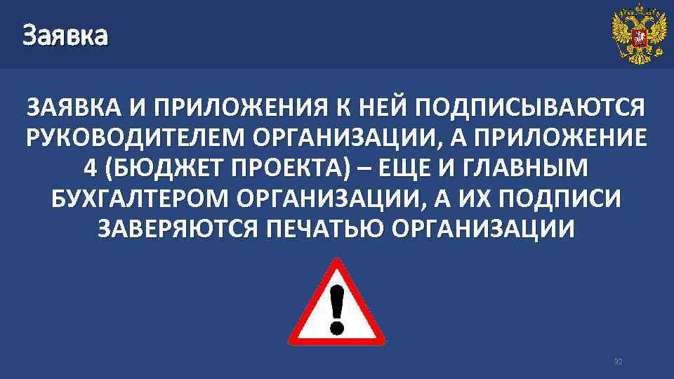 Заявка ЗАЯВКА И ПРИЛОЖЕНИЯ К НЕЙ ПОДПИСЫВАЮТСЯ РУКОВОДИТЕЛЕМ ОРГАНИЗАЦИИ, А ПРИЛОЖЕНИЕ 4 (БЮДЖЕТ ПРОЕКТА)