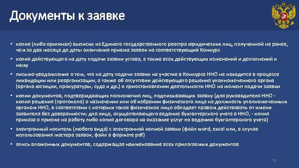 Документы к заявке • копия (либо оригинал) выписки из Единого государственного реестра юридических лиц,