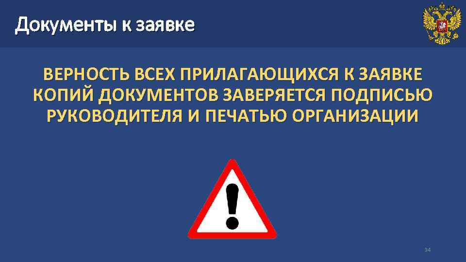 Документы к заявке ВЕРНОСТЬ ВСЕХ ПРИЛАГАЮЩИХСЯ К ЗАЯВКЕ КОПИЙ ДОКУМЕНТОВ ЗАВЕРЯЕТСЯ ПОДПИСЬЮ РУКОВОДИТЕЛЯ И