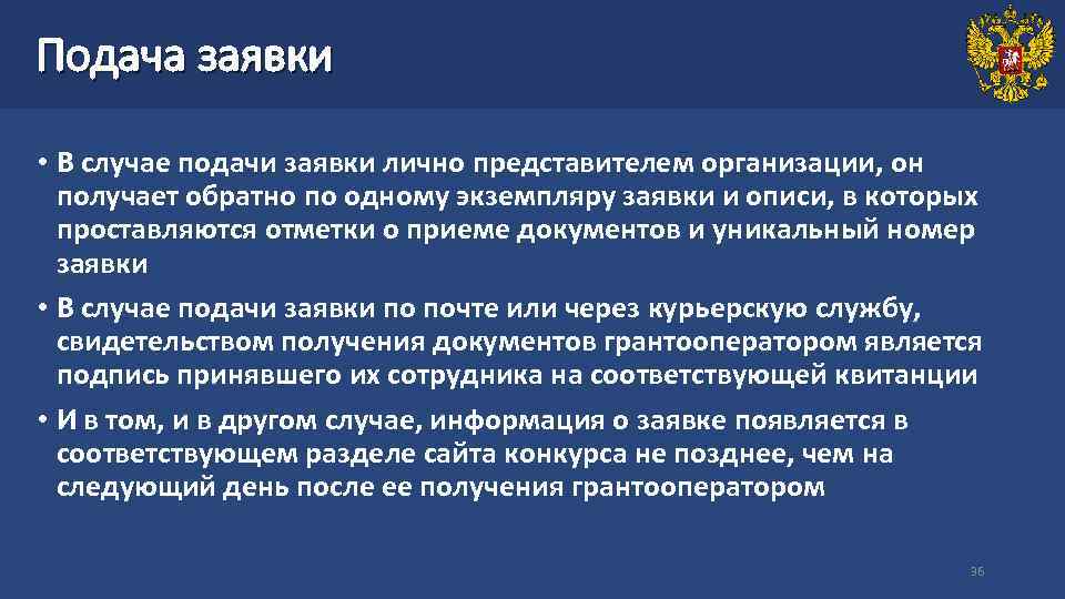 Подача заявки • В случае подачи заявки лично представителем организации, он получает обратно по