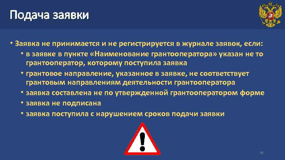 Подача заявки • Заявка не принимается и не регистрируется в журнале заявок, если: •