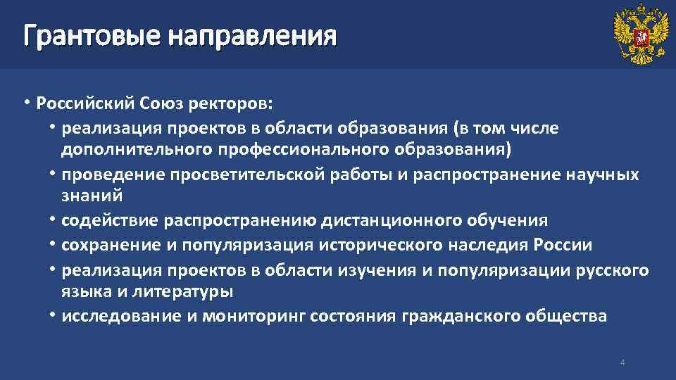 Грантовые направления • Российский Союз ректоров: • реализация проектов в области образования (в том