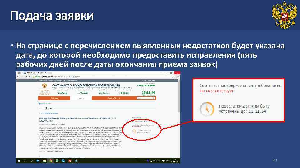 Подача заявки • На странице с перечислением выявленных недостатков будет указана дата, до которой