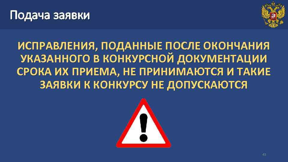 Подача заявки ИСПРАВЛЕНИЯ, ПОДАННЫЕ ПОСЛЕ ОКОНЧАНИЯ УКАЗАННОГО В КОНКУРСНОЙ ДОКУМЕНТАЦИИ СРОКА ИХ ПРИЕМА, НЕ