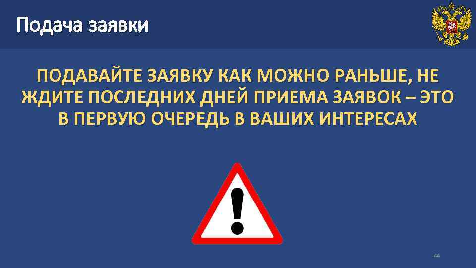 Подача заявки ПОДАВАЙТЕ ЗАЯВКУ КАК МОЖНО РАНЬШЕ, НЕ ЖДИТЕ ПОСЛЕДНИХ ДНЕЙ ПРИЕМА ЗАЯВОК –