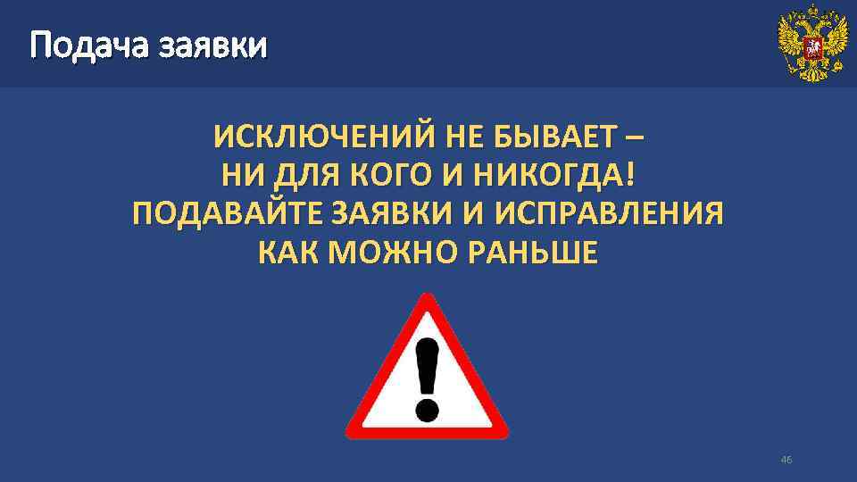 Подача заявки ИСКЛЮЧЕНИЙ НЕ БЫВАЕТ – НИ ДЛЯ КОГО И НИКОГДА! ПОДАВАЙТЕ ЗАЯВКИ И