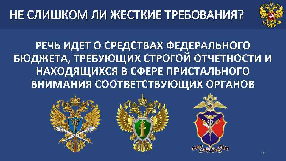 НЕ СЛИШКОМ ЛИ ЖЕСТКИЕ ТРЕБОВАНИЯ? РЕЧЬ ИДЕТ О СРЕДСТВАХ ФЕДЕРАЛЬНОГО БЮДЖЕТА, ТРЕБУЮЩИХ СТРОГОЙ ОТЧЕТНОСТИ