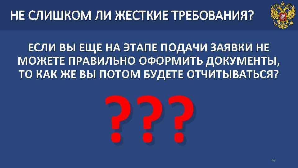 НЕ СЛИШКОМ ЛИ ЖЕСТКИЕ ТРЕБОВАНИЯ? ЕСЛИ ВЫ ЕЩЕ НА ЭТАПЕ ПОДАЧИ ЗАЯВКИ НЕ МОЖЕТЕ