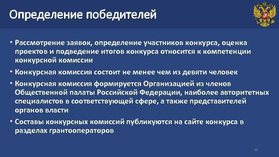 Определение победителей • Рассмотрение заявок, определение участников конкурса, оценка проектов и подведение итогов конкурса