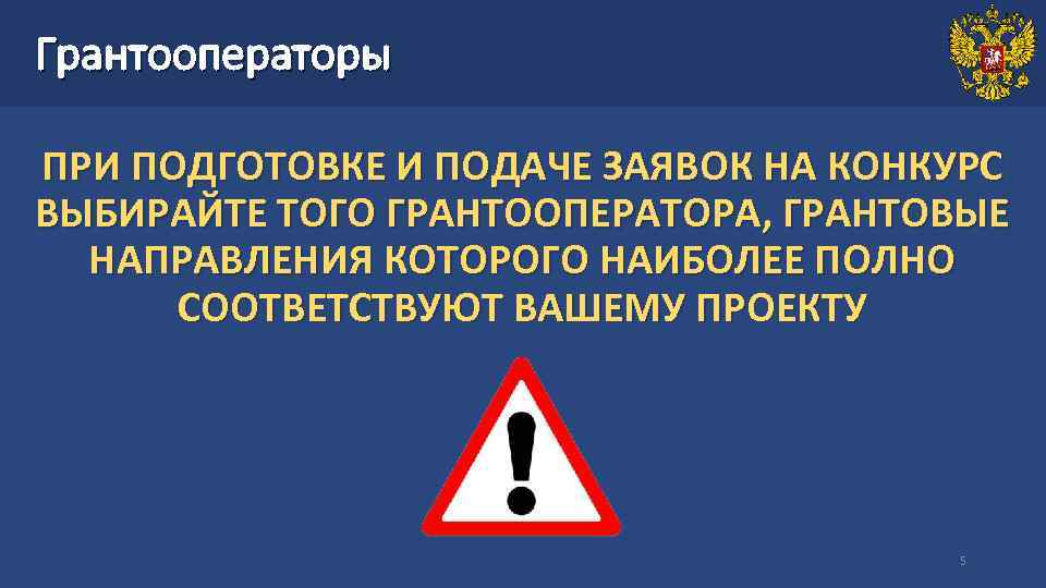 Грантооператоры ПРИ ПОДГОТОВКЕ И ПОДАЧЕ ЗАЯВОК НА КОНКУРС ВЫБИРАЙТЕ ТОГО ГРАНТООПЕРАТОРА, ГРАНТОВЫЕ НАПРАВЛЕНИЯ КОТОРОГО