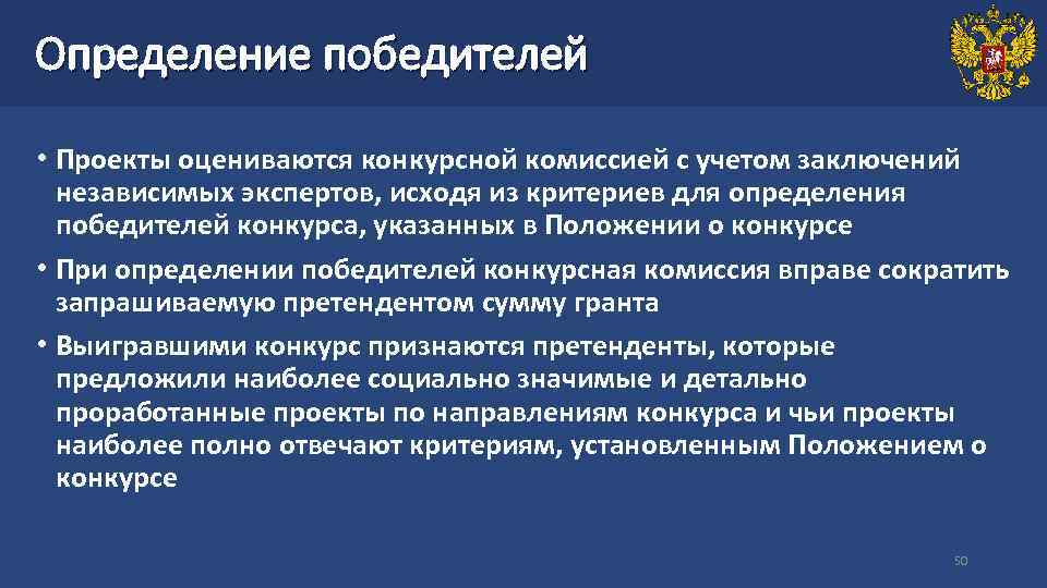 Определение победителей • Проекты оцениваются конкурсной комиссией с учетом заключений независимых экспертов, исходя из