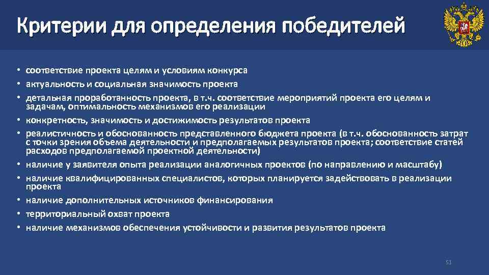 Критерии для определения победителей • соответствие проекта целям и условиям конкурса • актуальность и