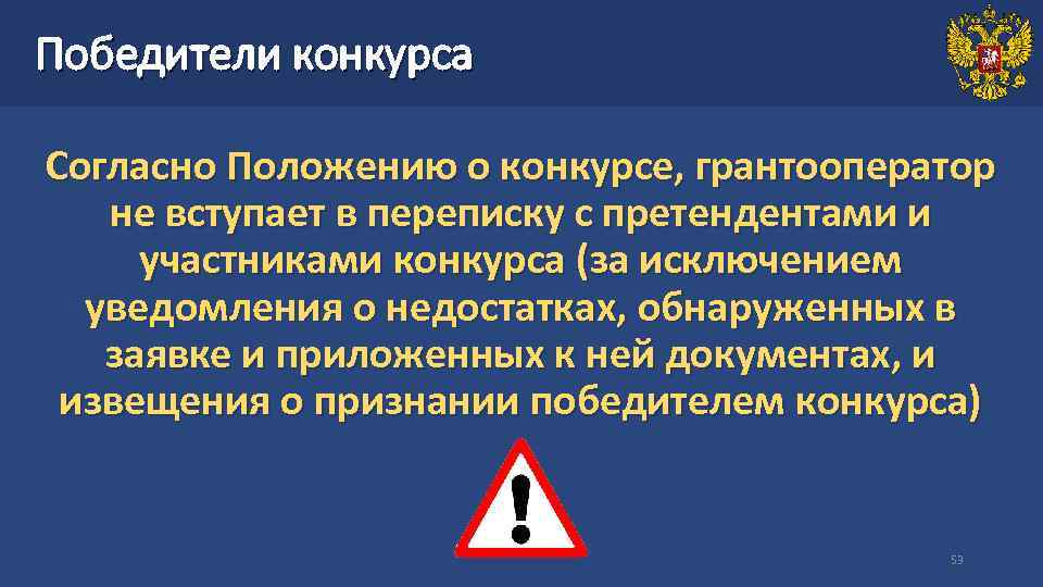 Победители конкурса Согласно Положению о конкурсе, грантооператор не вступает в переписку с претендентами и