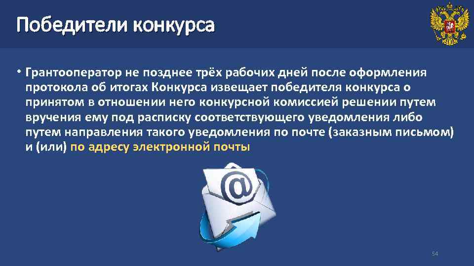 Победители конкурса • Грантооператор не позднее трёх рабочих дней после оформления протокола об итогах