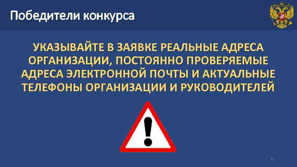 Победители конкурса УКАЗЫВАЙТЕ В ЗАЯВКЕ РЕАЛЬНЫЕ АДРЕСА ОРГАНИЗАЦИИ, ПОСТОЯННО ПРОВЕРЯЕМЫЕ АДРЕСА ЭЛЕКТРОННОЙ ПОЧТЫ И