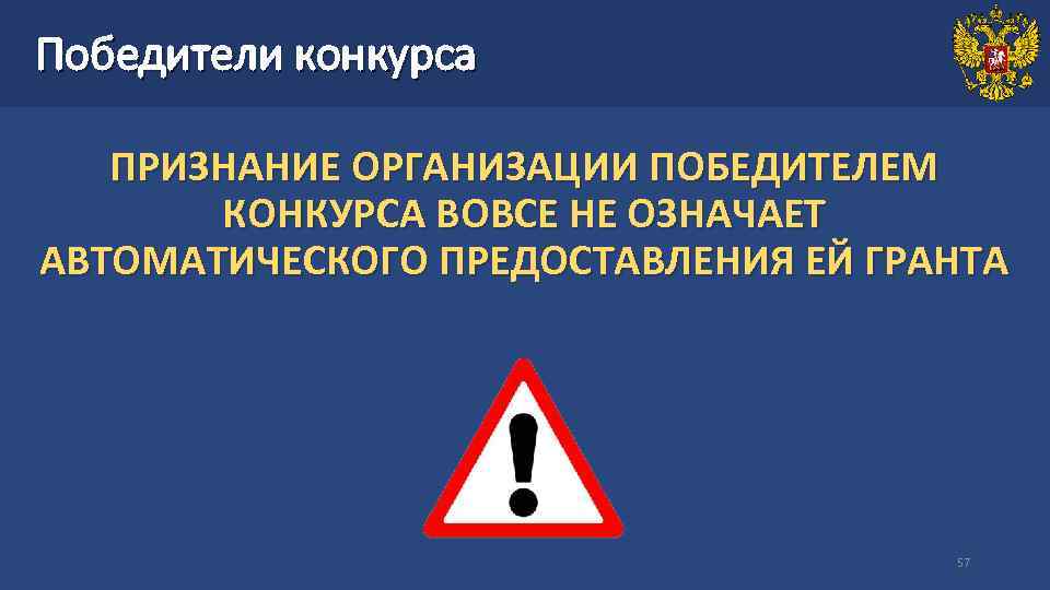 Победители конкурса ПРИЗНАНИЕ ОРГАНИЗАЦИИ ПОБЕДИТЕЛЕМ КОНКУРСА ВОВСЕ НЕ ОЗНАЧАЕТ АВТОМАТИЧЕСКОГО ПРЕДОСТАВЛЕНИЯ ЕЙ ГРАНТА 57