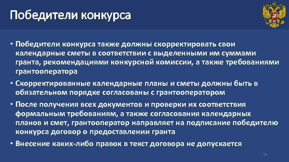 Победители конкурса • Победители конкурса также должны скорректировать свои календарные сметы в соответствии с