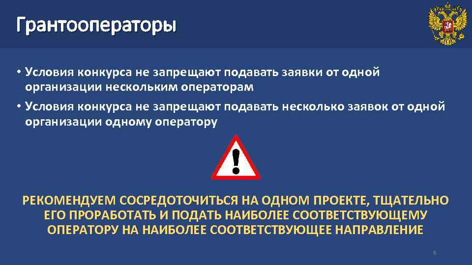 Грантооператоры • Условия конкурса не запрещают подавать заявки от одной организации нескольким операторам •