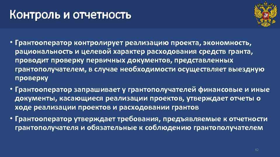 Контроль и отчетность • Грантооператор контролирует реализацию проекта, экономность, рациональность и целевой характер расходования