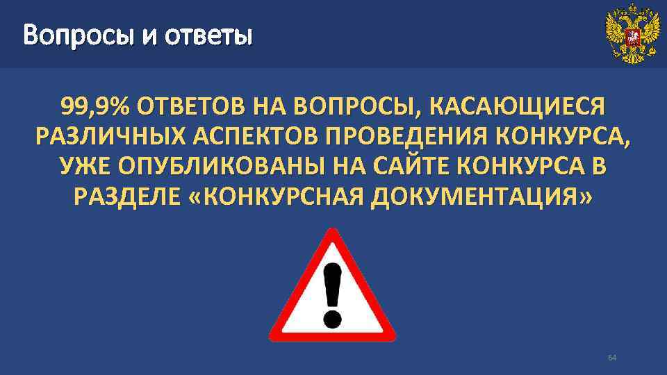 Вопросы и ответы 99, 9% ОТВЕТОВ НА ВОПРОСЫ, КАСАЮЩИЕСЯ РАЗЛИЧНЫХ АСПЕКТОВ ПРОВЕДЕНИЯ КОНКУРСА, УЖЕ