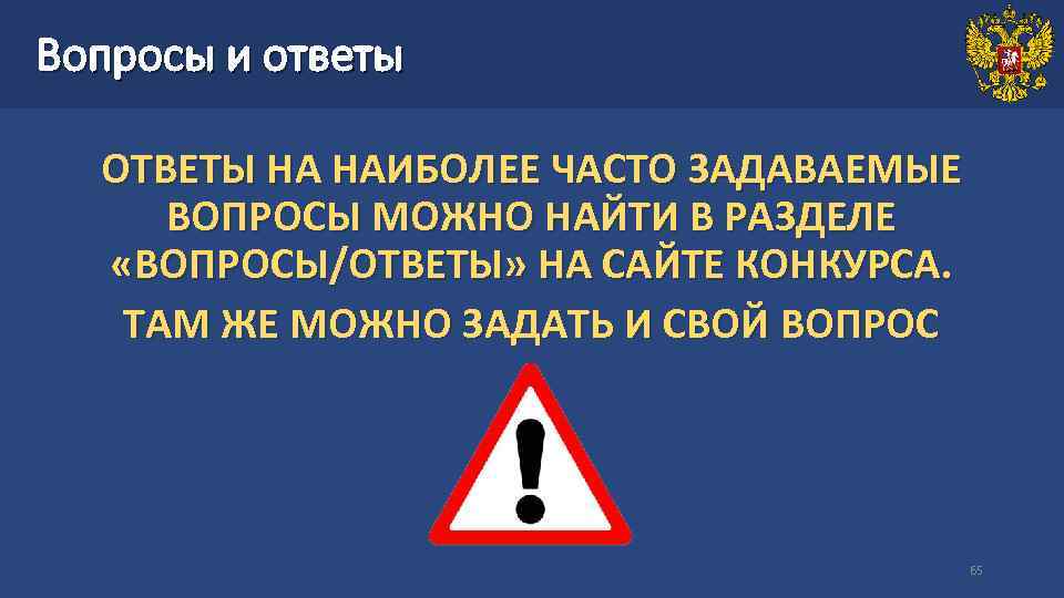 Вопросы и ответы ОТВЕТЫ НА НАИБОЛЕЕ ЧАСТО ЗАДАВАЕМЫЕ ВОПРОСЫ МОЖНО НАЙТИ В РАЗДЕЛЕ «ВОПРОСЫ/ОТВЕТЫ»