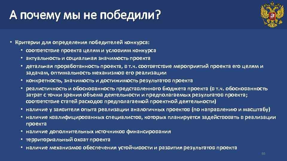 А почему мы не победили? • Критерии для определения победителей конкурса: • соответствие проекта