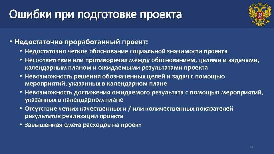 Ошибки при подготовке проекта • Недостаточно проработанный проект: • Недостаточно четкое обоснование социальной значимости