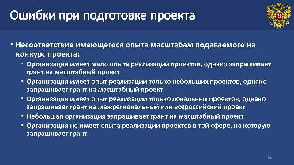 Ошибки при подготовке проекта • Несоответствие имеющегося опыта масштабам подаваемого на конкурс проекта: •